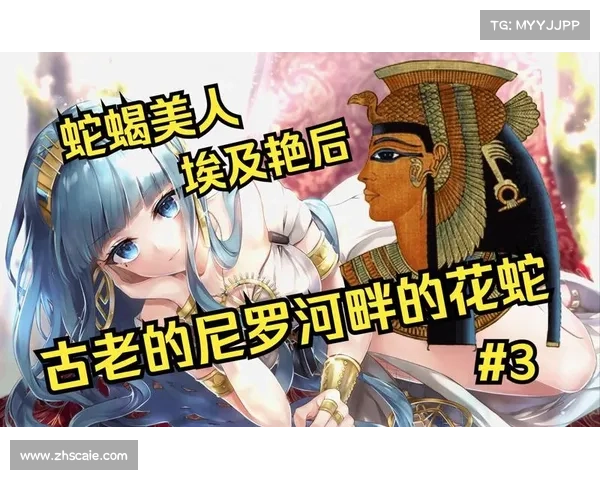 从埃及艳后的人生轨迹看古代女性在权谋与政治格局中的博弈智慧