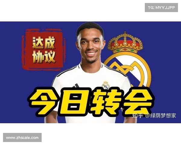 如何判断阿诺德是否将加盟皇马及其转会可能性分析