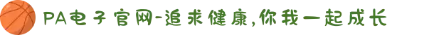 PA电子官网-追求健康,你我一起成长